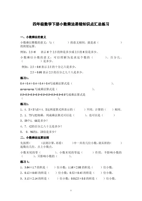 人教版小学四年级数学下册-小数乘法易错知识点汇总练习