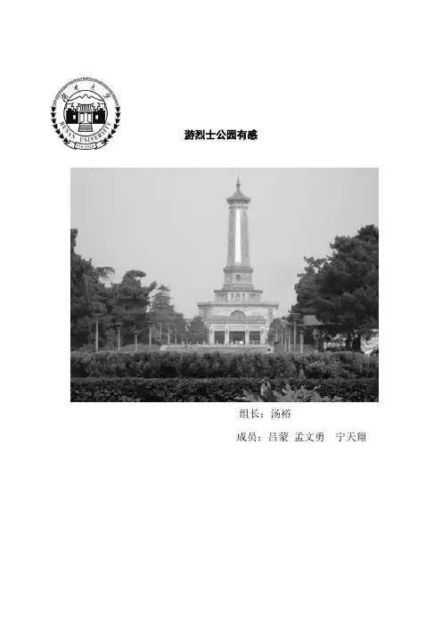 游烈士公园有感  论文