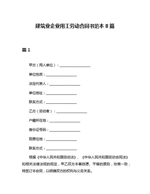 建筑业企业用工劳动合同书范本8篇