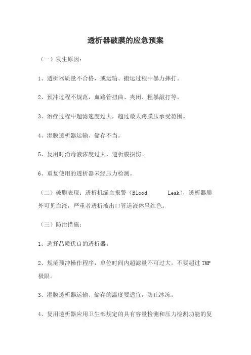 透析器破膜的应急预案