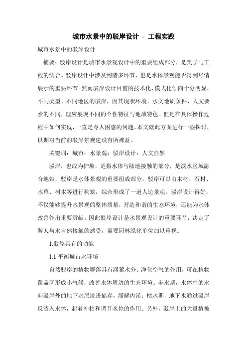 城市水景中的驳岸设计