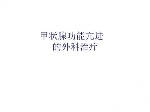 甲状腺功能亢进的外科治疗ppt课件