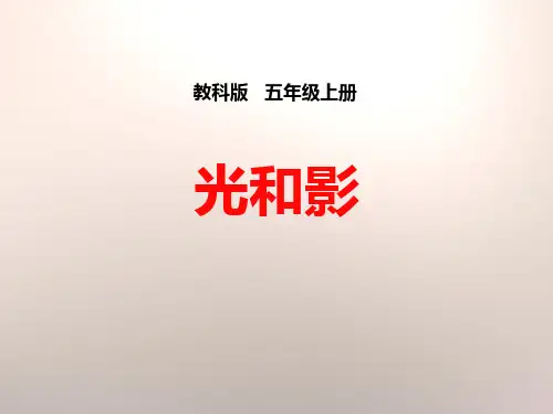 《光和影》光(ppt)课件