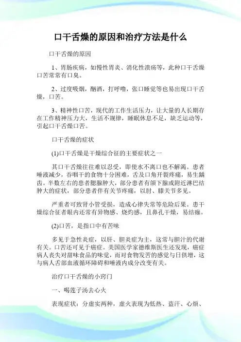 口干舌燥的原因和治疗方法是什么.doc