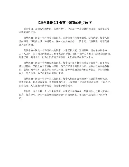 【三年级作文】美丽中国我的梦_750字