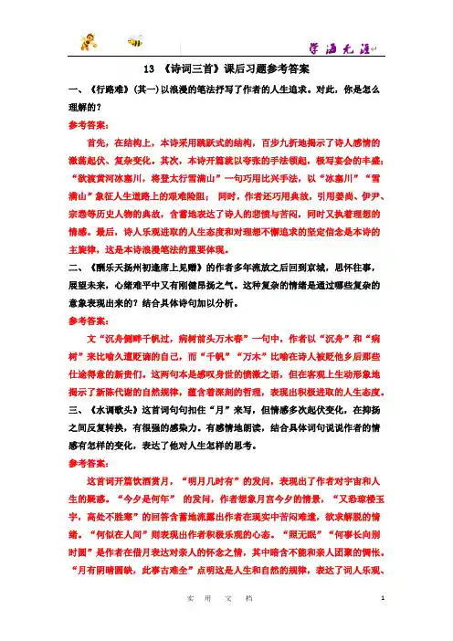 部编 语文 9上--13 《诗词三首》课后习题参考答案