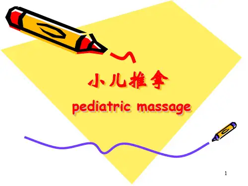 小儿推拿讲座ppt课件