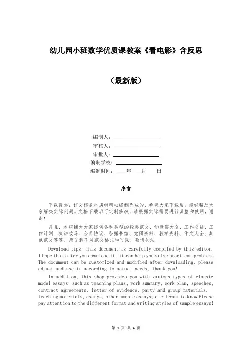 幼儿园小班数学优质课教案《看电影》含反思