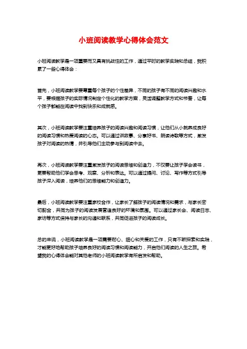 小班阅读教学心得体会范文