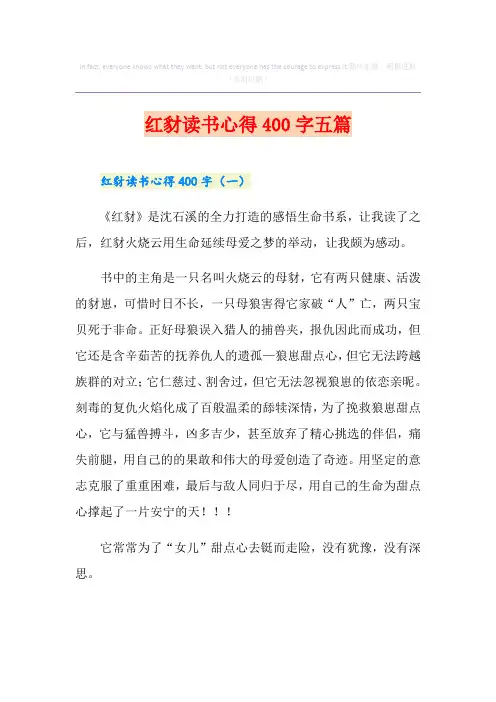 红豺读书心得400字五篇
