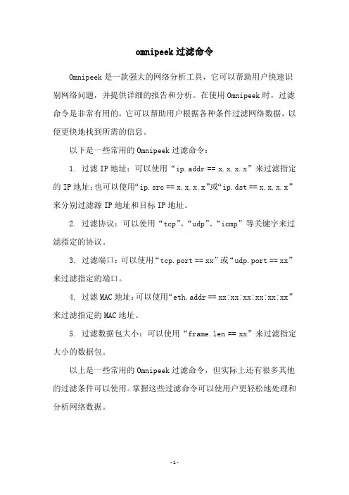omnipeek过滤命令