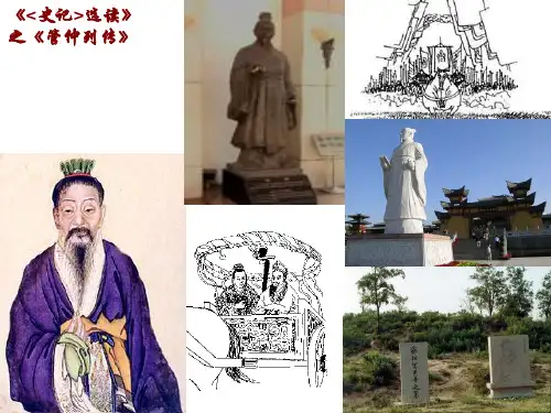 《管仲列传》(绝对好)_