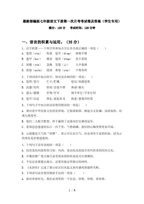 最新部编版七年级语文下册第一次月考考试卷及答案(学生专用)