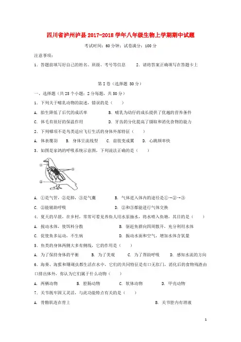 四川省泸州泸县2017_2018学年八年级生物上学期期中试题新人教版20181220285