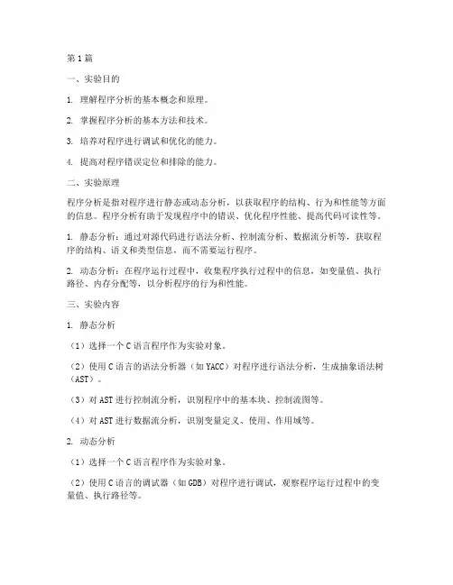 实验报告的程序分析(3篇)