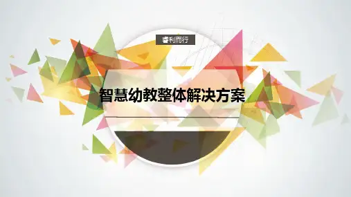 智慧幼教整体解决方案 智慧幼教信息化建设方案