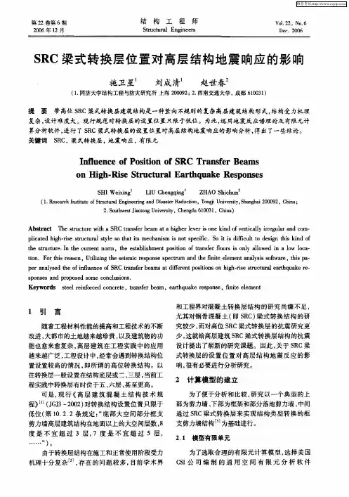 SRC梁式转换层位置对高层结构地震响应的影响