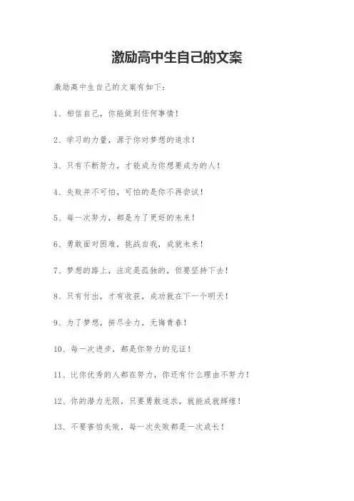 激励高中生自己的文案