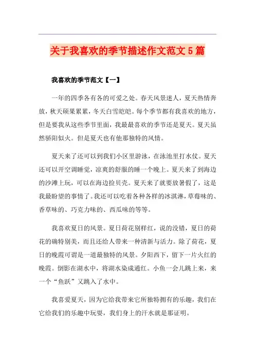 关于我喜欢的季节描述作文范文5篇