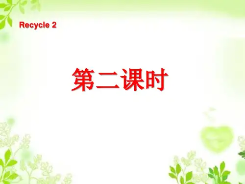 《recycle2》人教版PEP三年级英语上册第二课时ppt课件