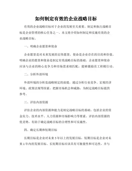 如何制定有效的企业战略目标