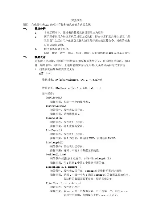 线性表ADT的顺序存储与链式存储实验报告