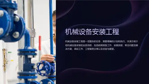 机械设备安装工程