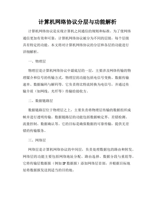 计算机网络协议分层与功能解析
