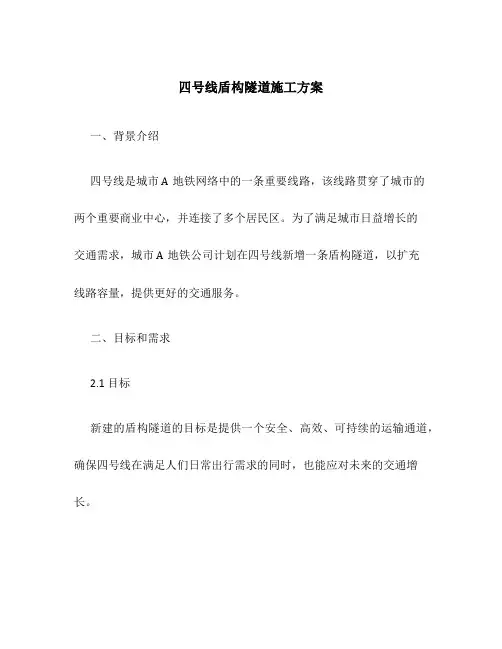 四号线盾构隧道施工方案
