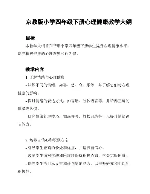 京教版小学四年级下册心理健康教学大纲