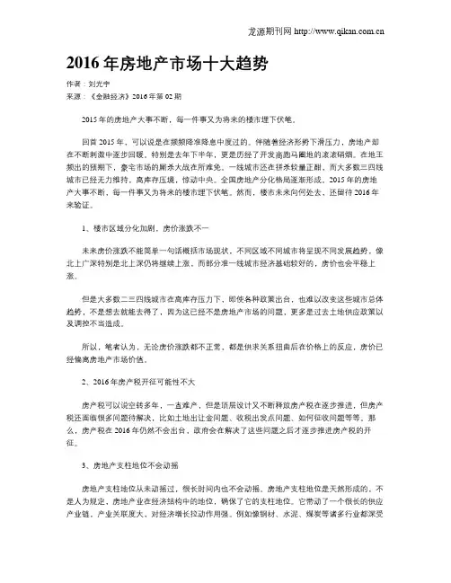 2016年房地产市场十大趋势