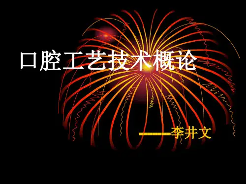 口腔工艺技术概论第二章