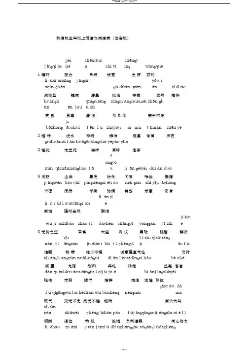 部编版五年级上册语文词语表(注音版)(1)-(2627)