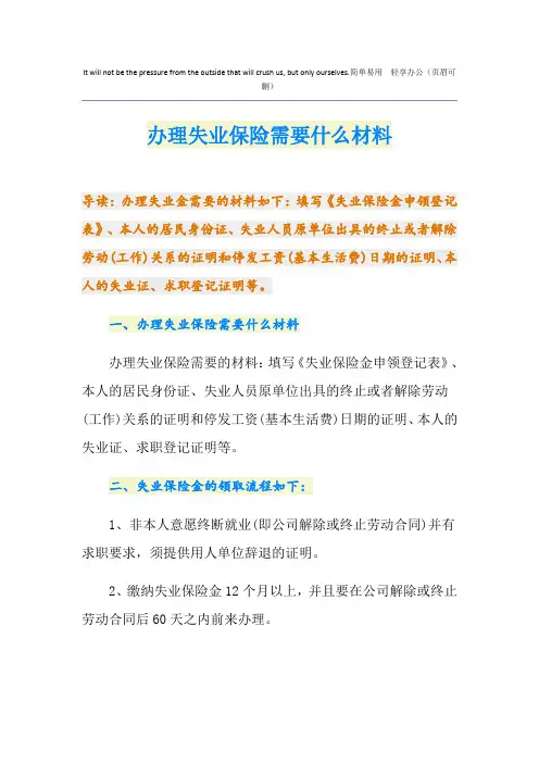 办理失业保险需要什么材料