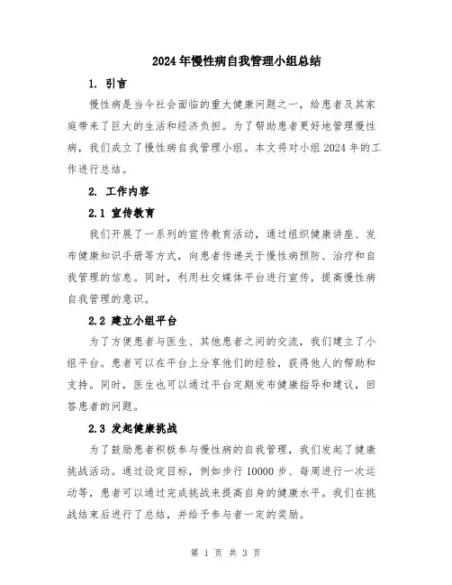 2024年慢性病自我管理小组总结