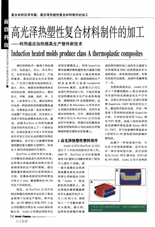 高光泽热塑性复合材料制件的加工——利用感应加热模具生产塑件新技术