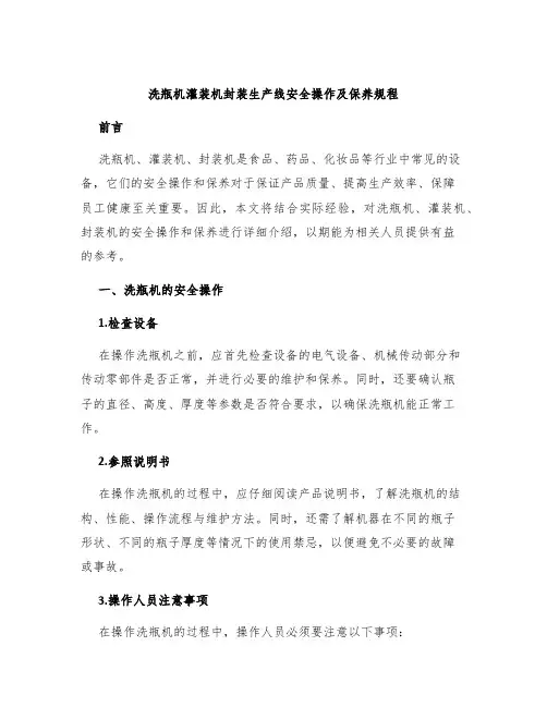 洗瓶机灌装机封装生产线安全操作及保养规程