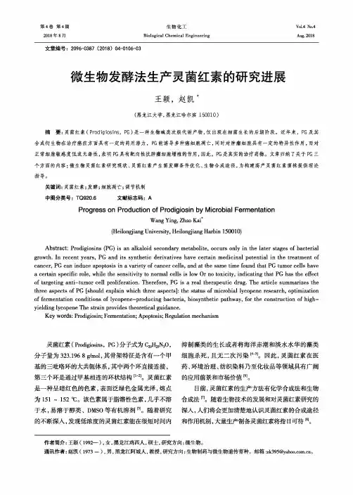 微生物发酵法生产灵菌红素的研究进展