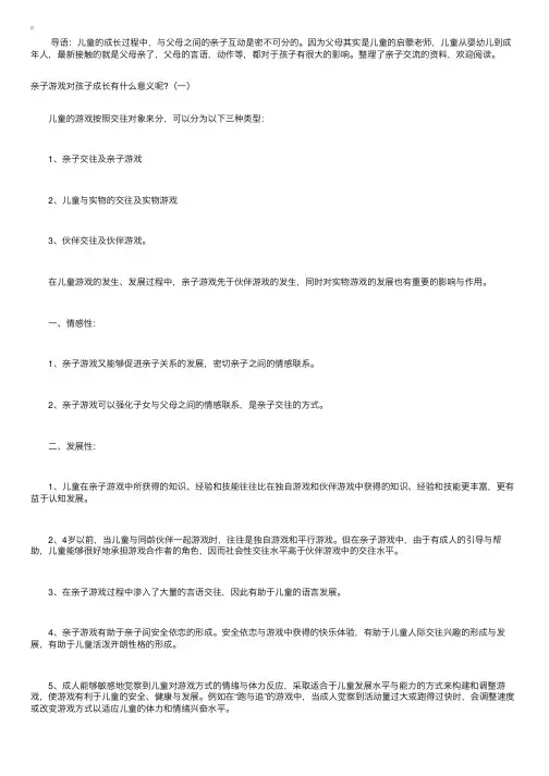 儿童亲子交流游戏对孩子成长的重要性【三篇】
