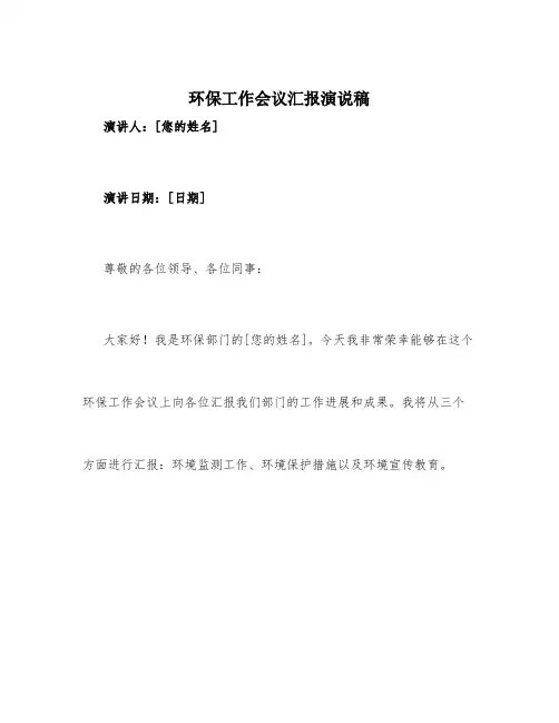 环保工作会议汇报演说稿