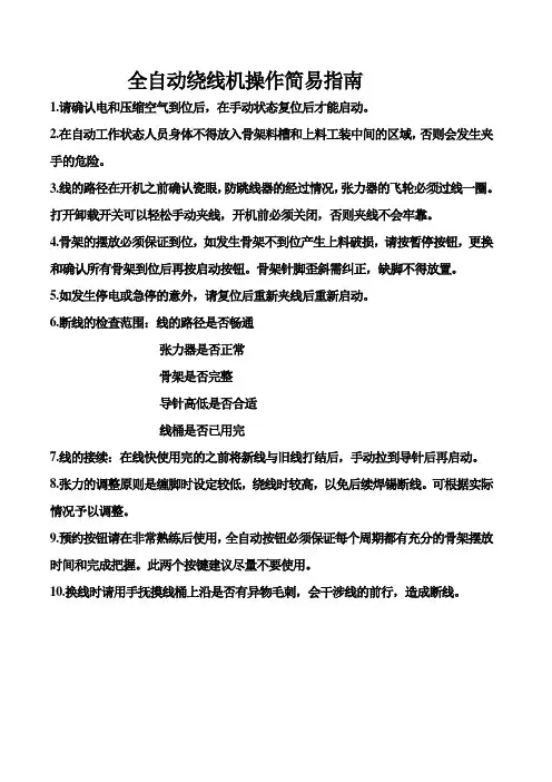 全自动绕线机操作注意事项