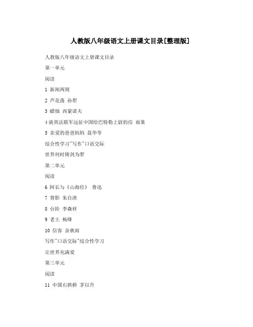 人教版八年级语文上册课文目录[整理版]