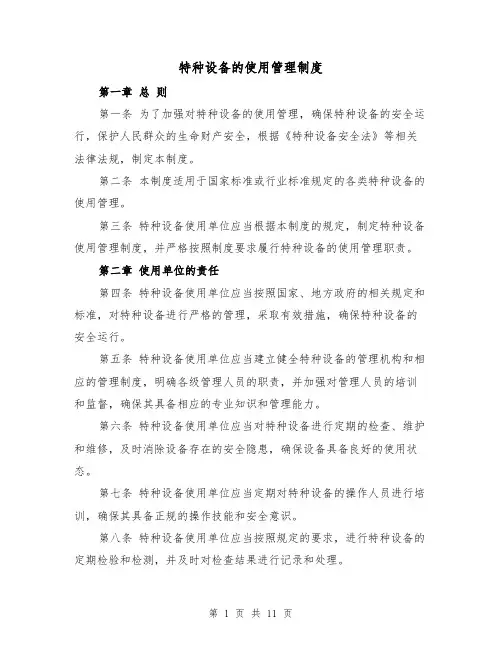 特种设备的使用管理制度(四篇)
