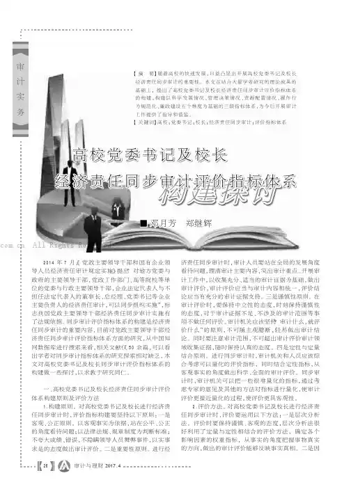 高校党委书记及校长经济责任同步审计评价指标体系构建探讨