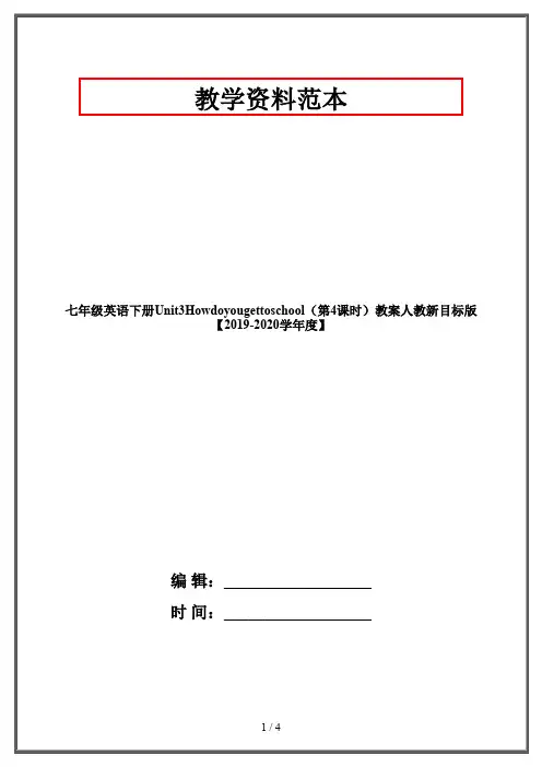 七年级英语下册Unit3Howdoyougettoschool(第4课时)教案人教新目标版【2019-2020学年度】