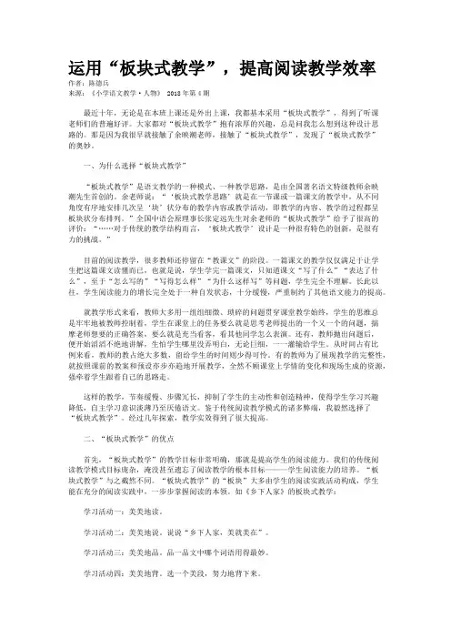 运用“板块式教学”，提高阅读教学效率