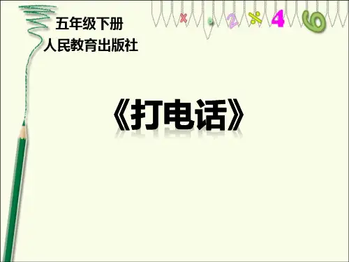 人教版五年级数学下册《打电话》ppt