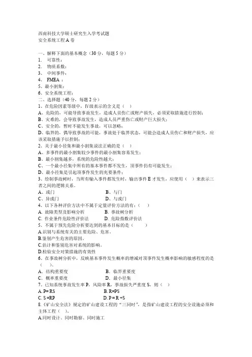 西南科技大学硕士研究生入学考试题 安全系统工程A卷