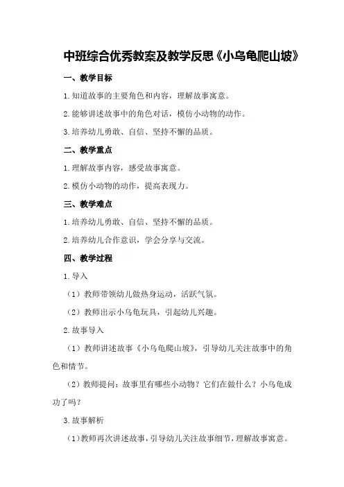中班综合优秀教案及教学反思《小乌龟爬山坡》