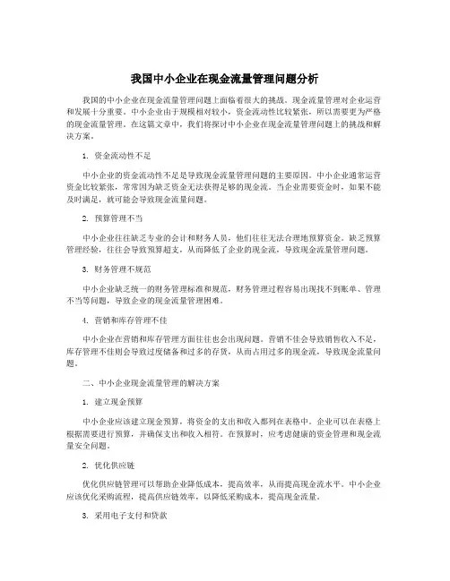我国中小企业在现金流量管理问题分析